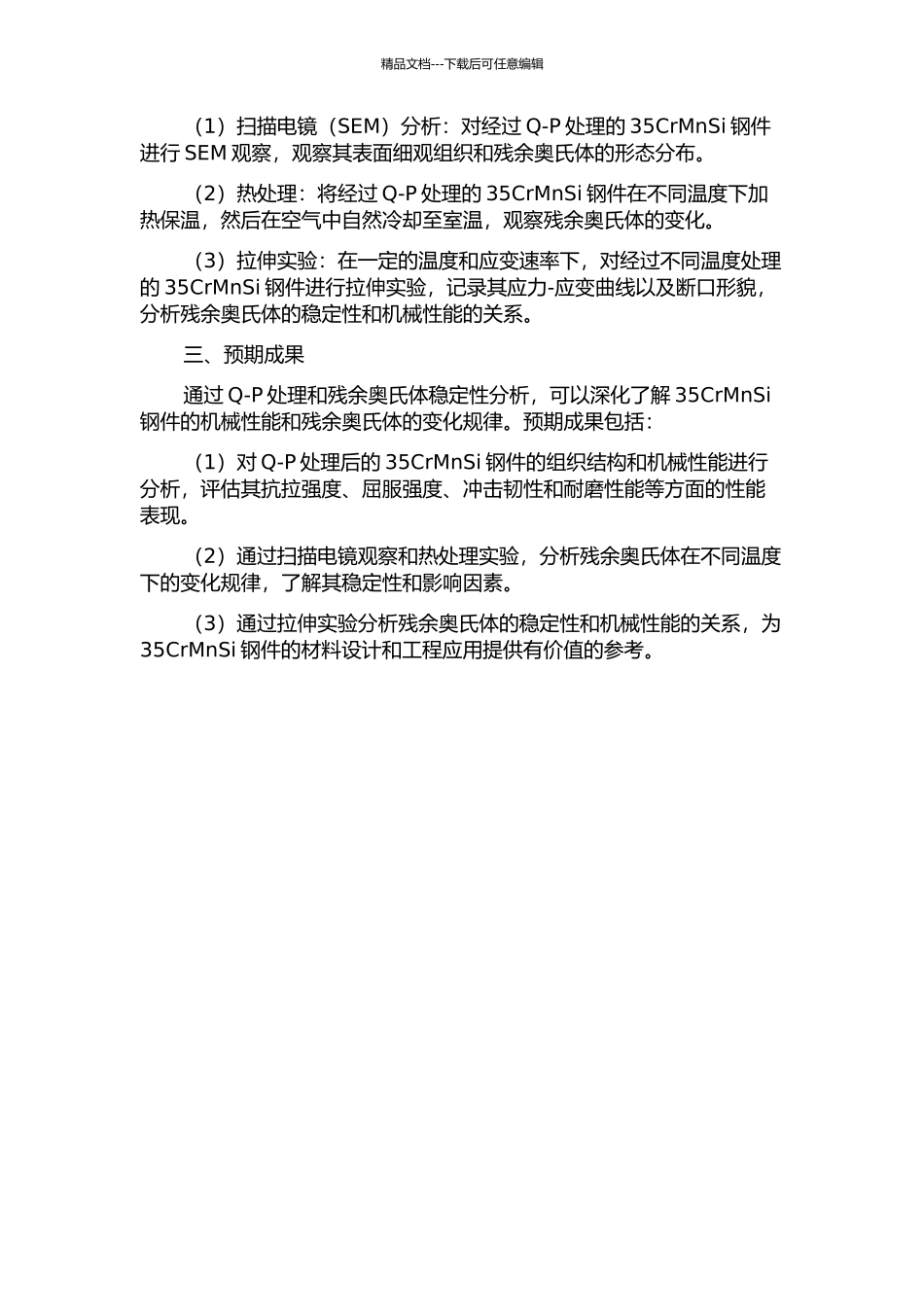 35CrMnSi的Q-P处理及残余奥氏体稳定性分析的开题报告_第2页