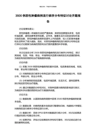 3500例恶性肿瘤病例流行病学分布特征研究开题报告