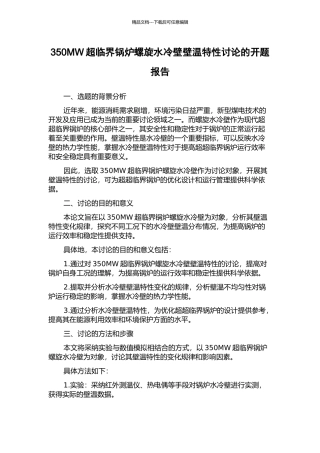 350MW超临界锅炉螺旋水冷壁壁温特性研究的开题报告