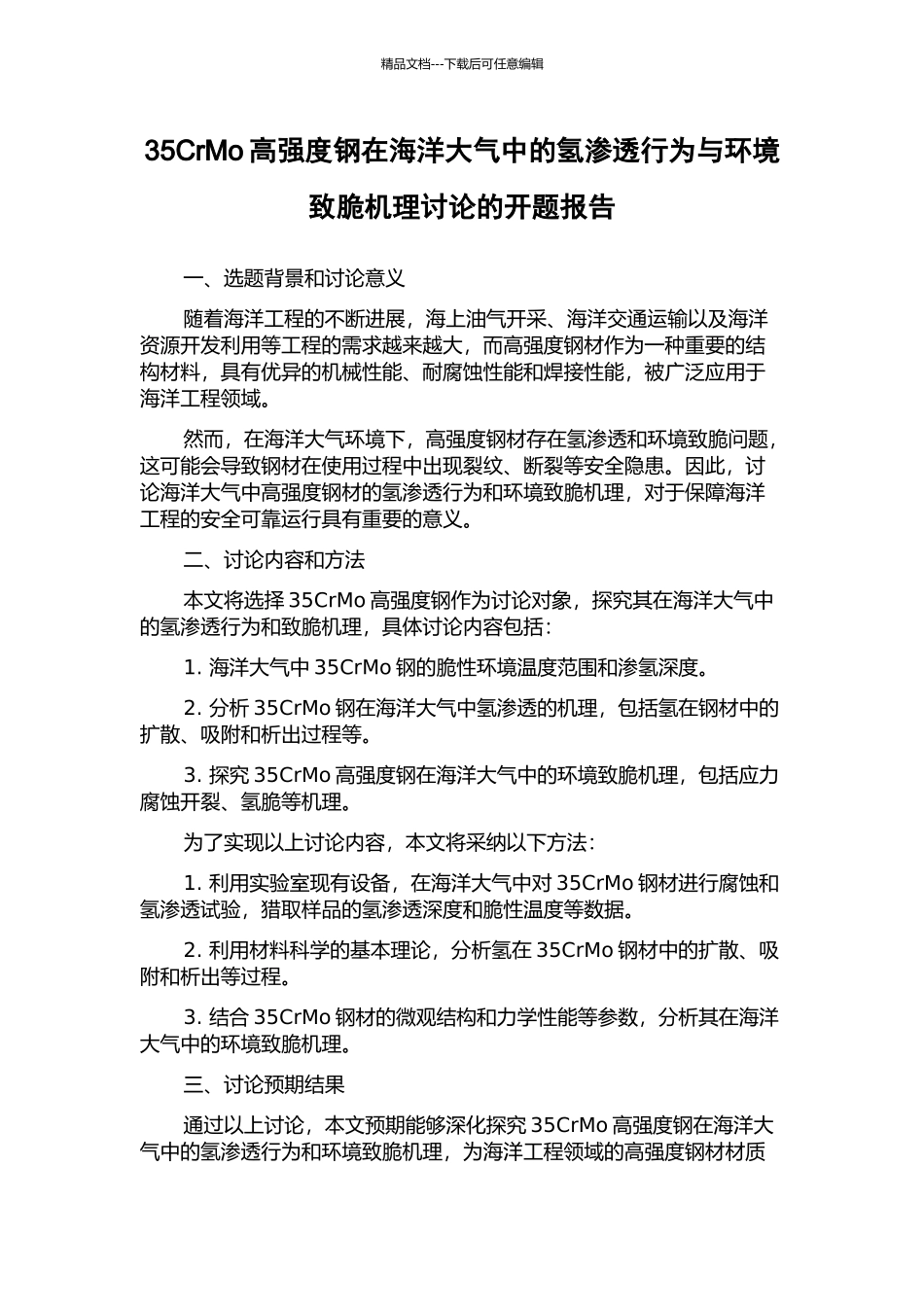 35CrMo高强度钢在海洋大气中的氢渗透行为与环境致脆机理研究的开题报告_第1页