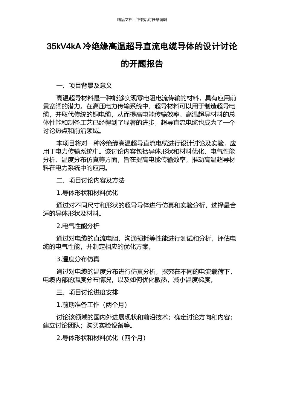35kV4kA冷绝缘高温超导直流电缆导体的设计研究的开题报告_第1页