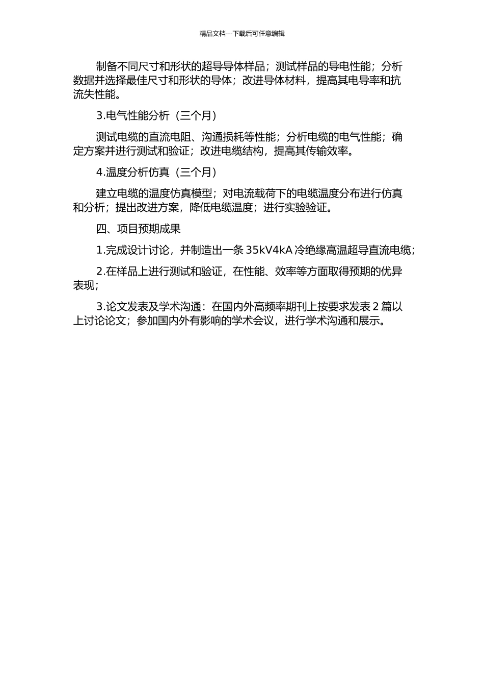 35kV4kA冷绝缘高温超导直流电缆导体的设计研究的开题报告_第2页