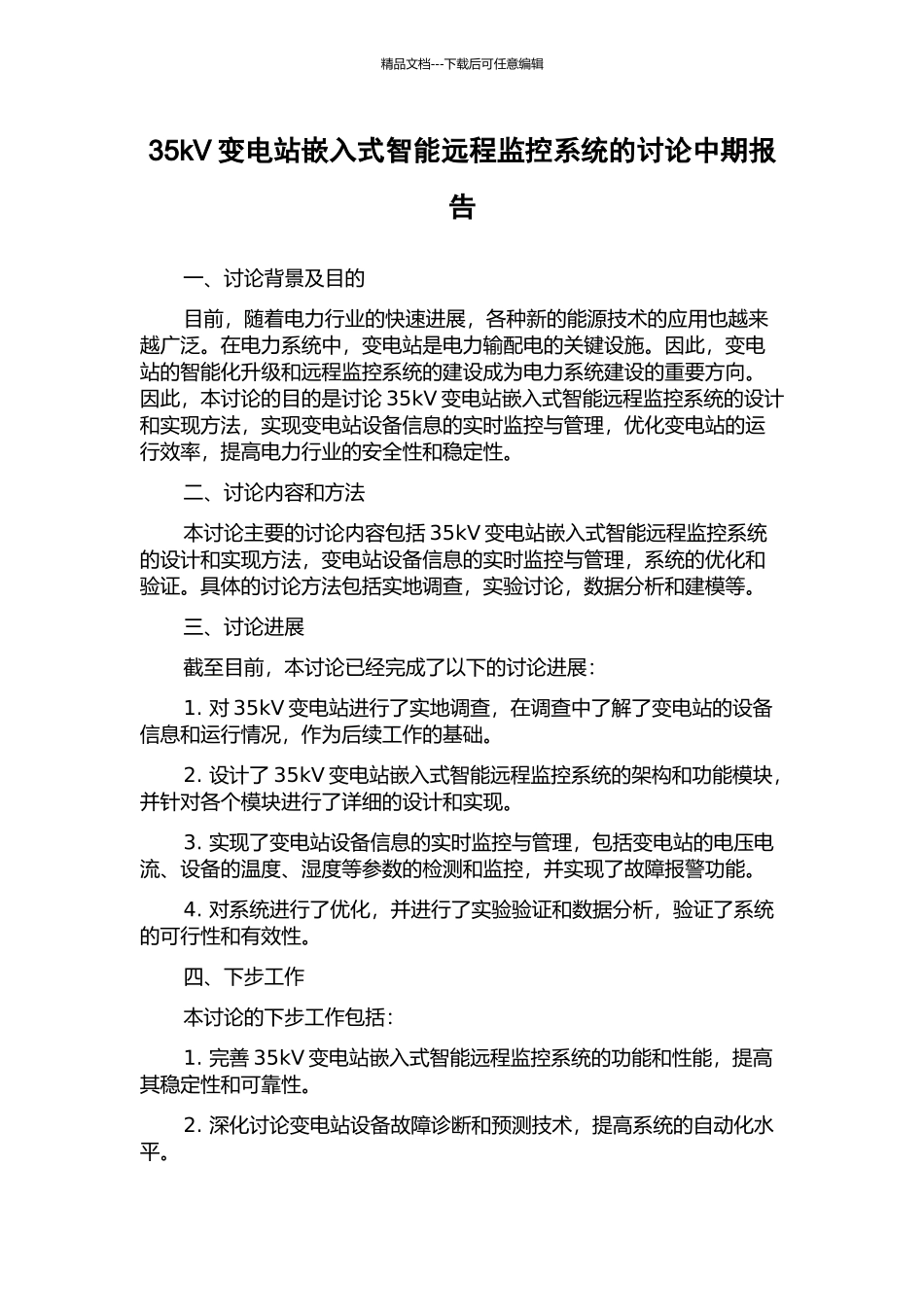 35kV变电站嵌入式智能远程监控系统的研究中期报告_第1页