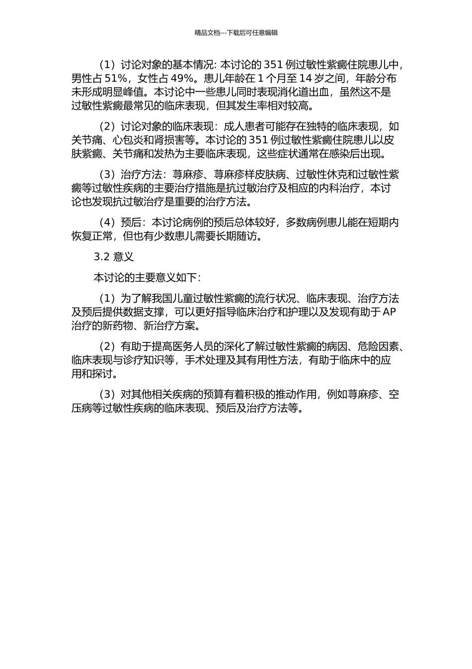 351例过敏性紫癜住院患儿临床分析的开题报告_第2页