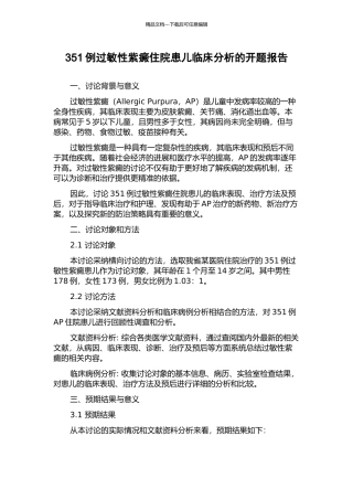 351例过敏性紫癜住院患儿临床分析的开题报告