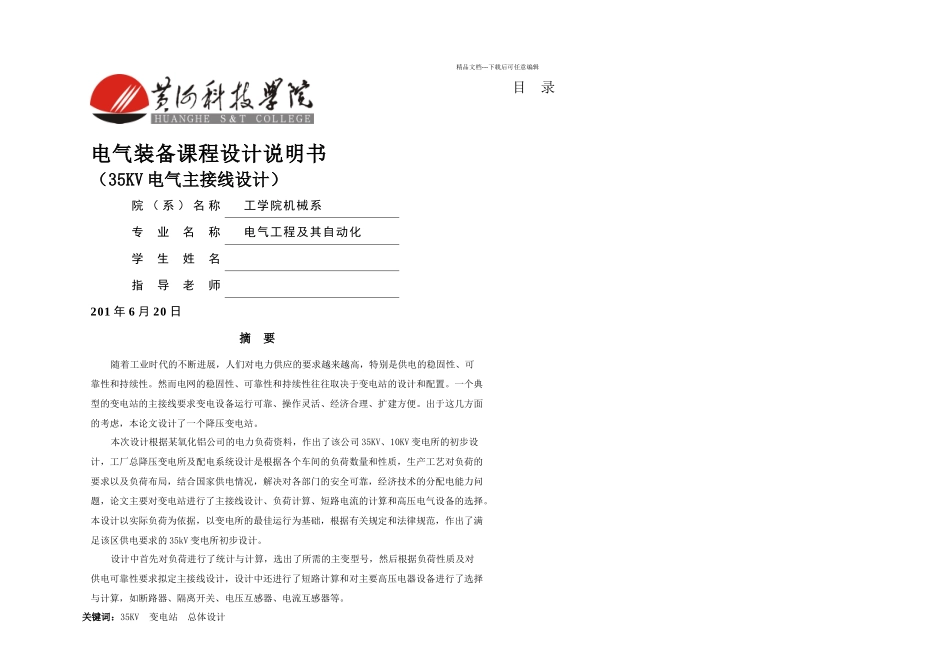 35kv变电站设计毕业论文1_第1页