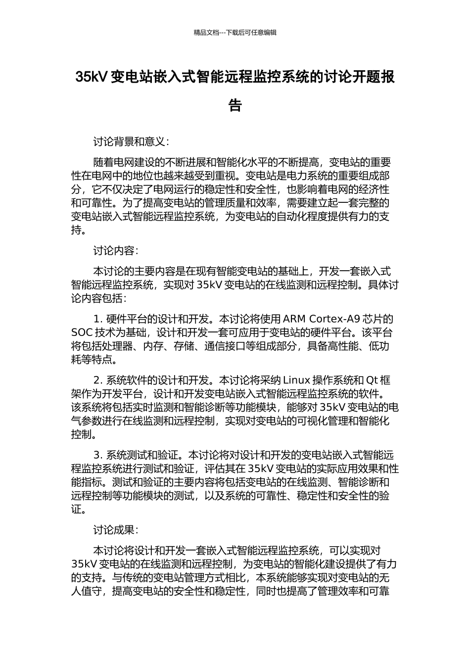 35kV变电站嵌入式智能远程监控系统的研究开题报告_第1页