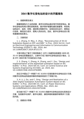 35kV数字化变电站的设计的开题报告