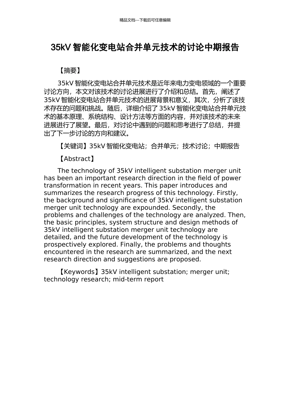35kV智能化变电站合并单元技术的研究中期报告_第1页