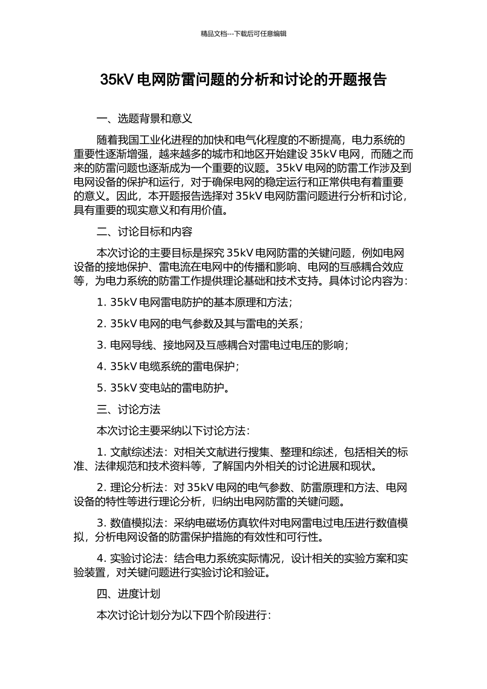 35kV电网防雷问题的分析和研究的开题报告_第1页