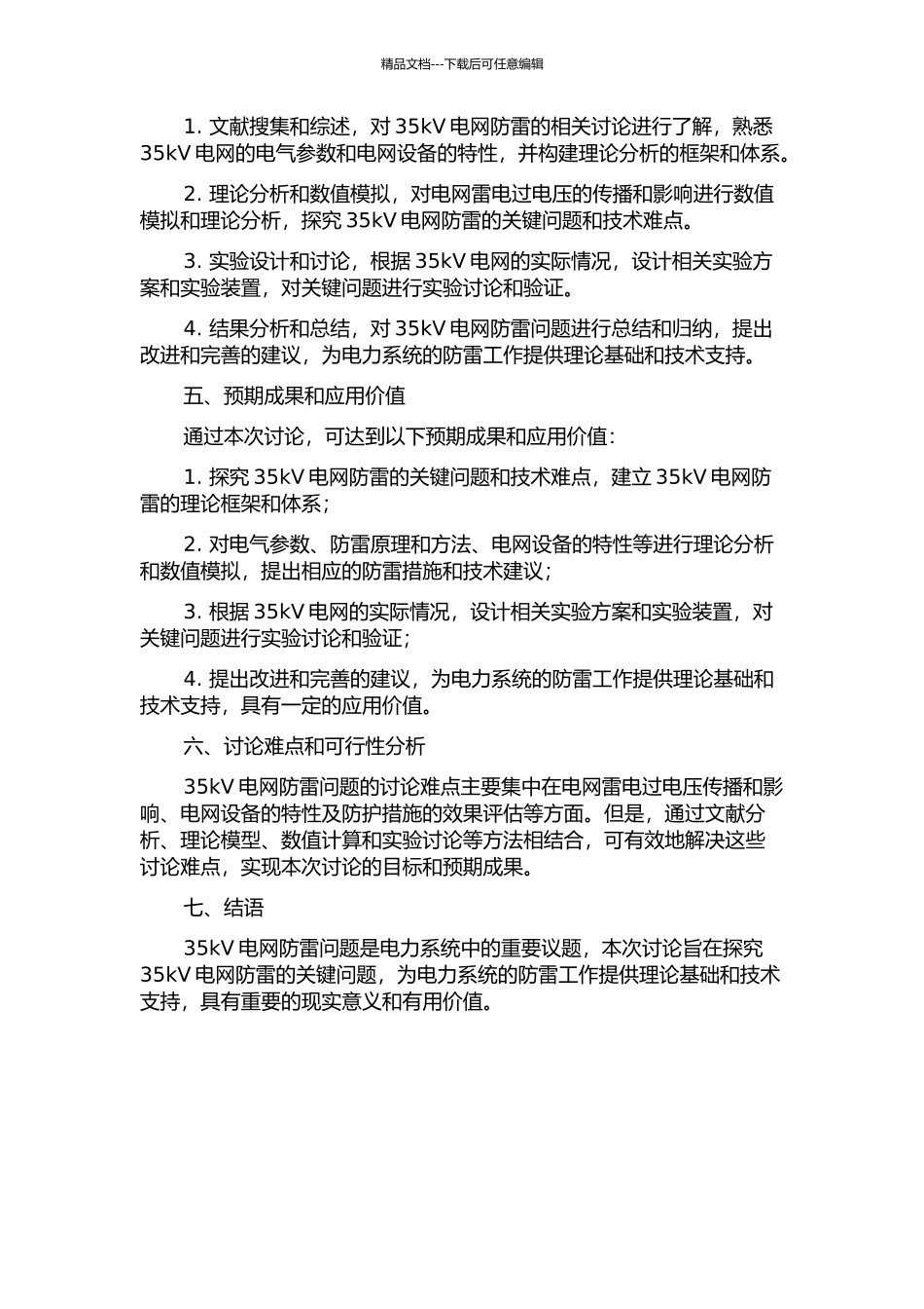 35kV电网防雷问题的分析和研究的开题报告_第2页