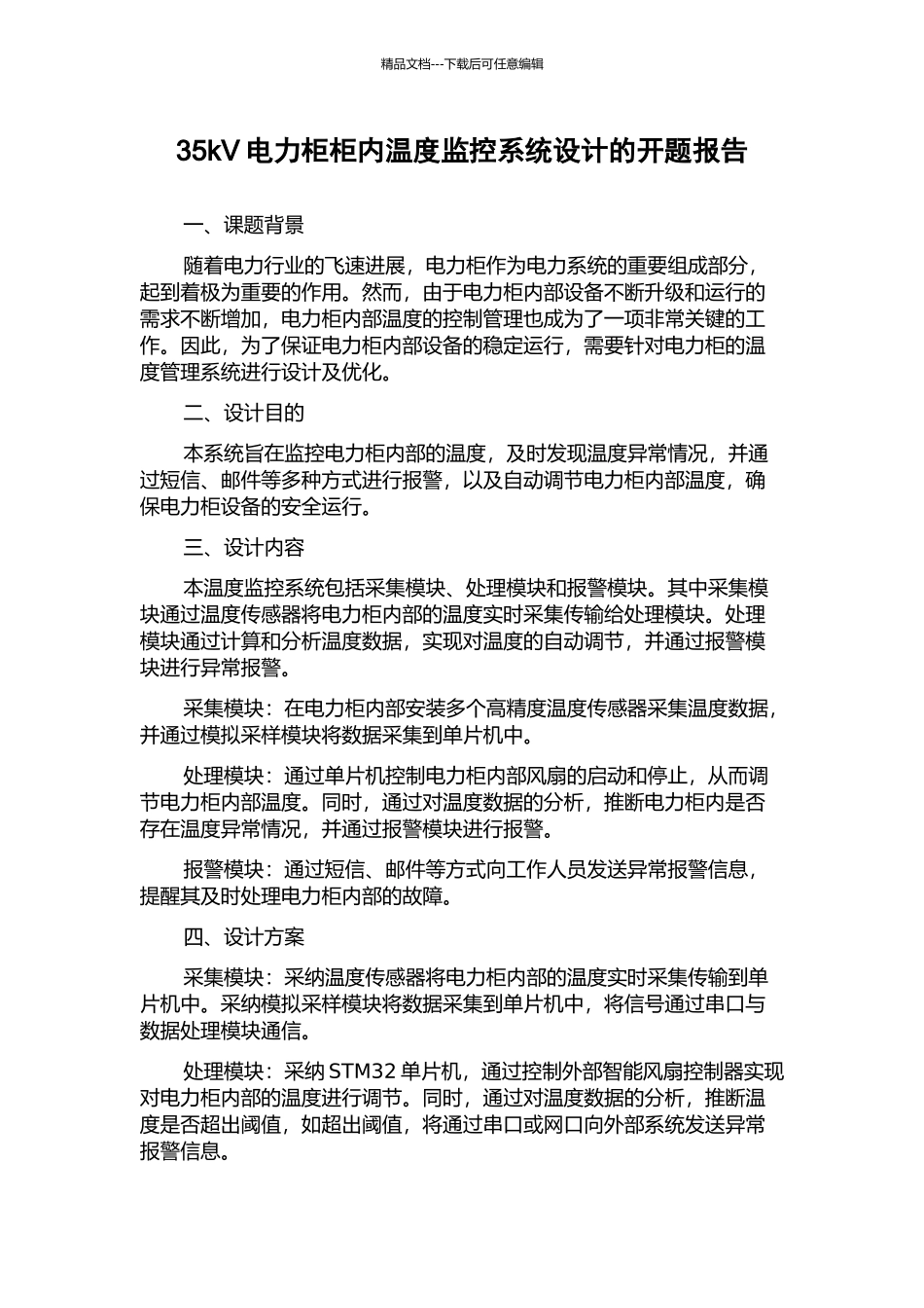 35kV电力柜柜内温度监控系统设计的开题报告_第1页