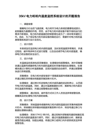 35kV电力柜柜内温度监控系统设计的开题报告