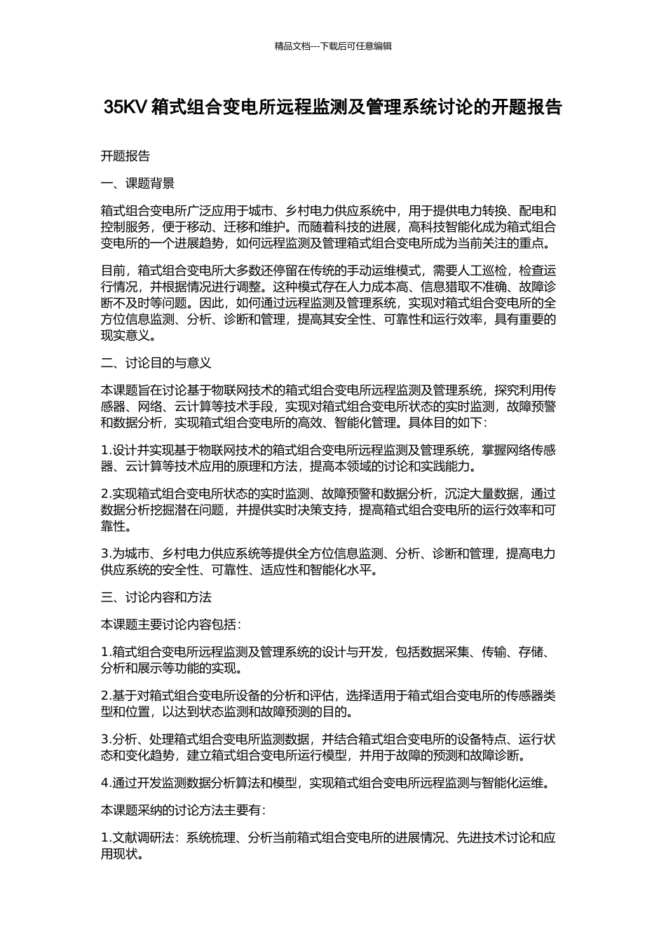 35KV箱式组合变电所远程监测及管理系统研究的开题报告_第1页