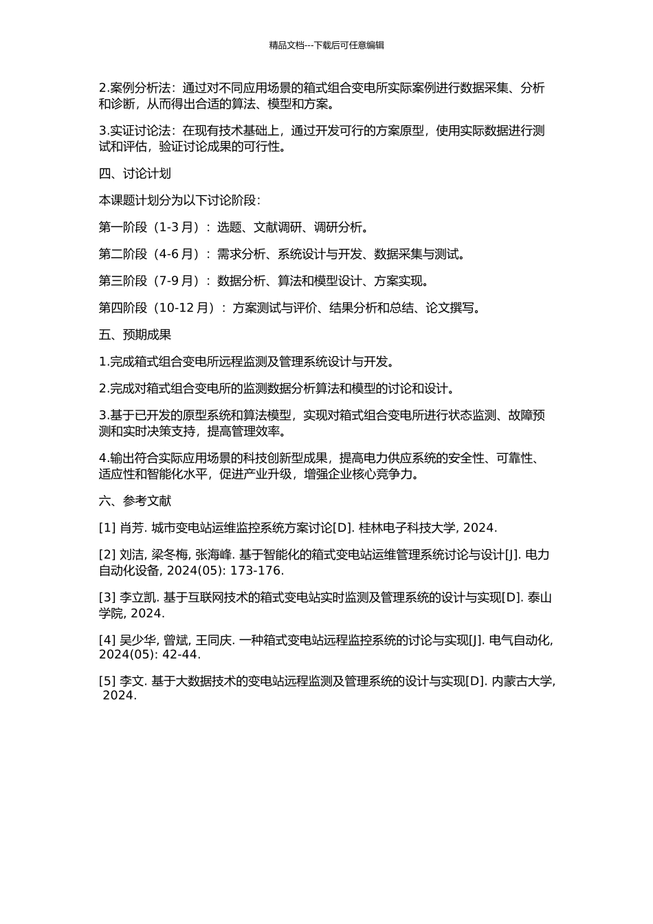 35KV箱式组合变电所远程监测及管理系统研究的开题报告_第2页