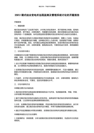 35KV箱式组合变电所远程监测及管理系统研究的开题报告