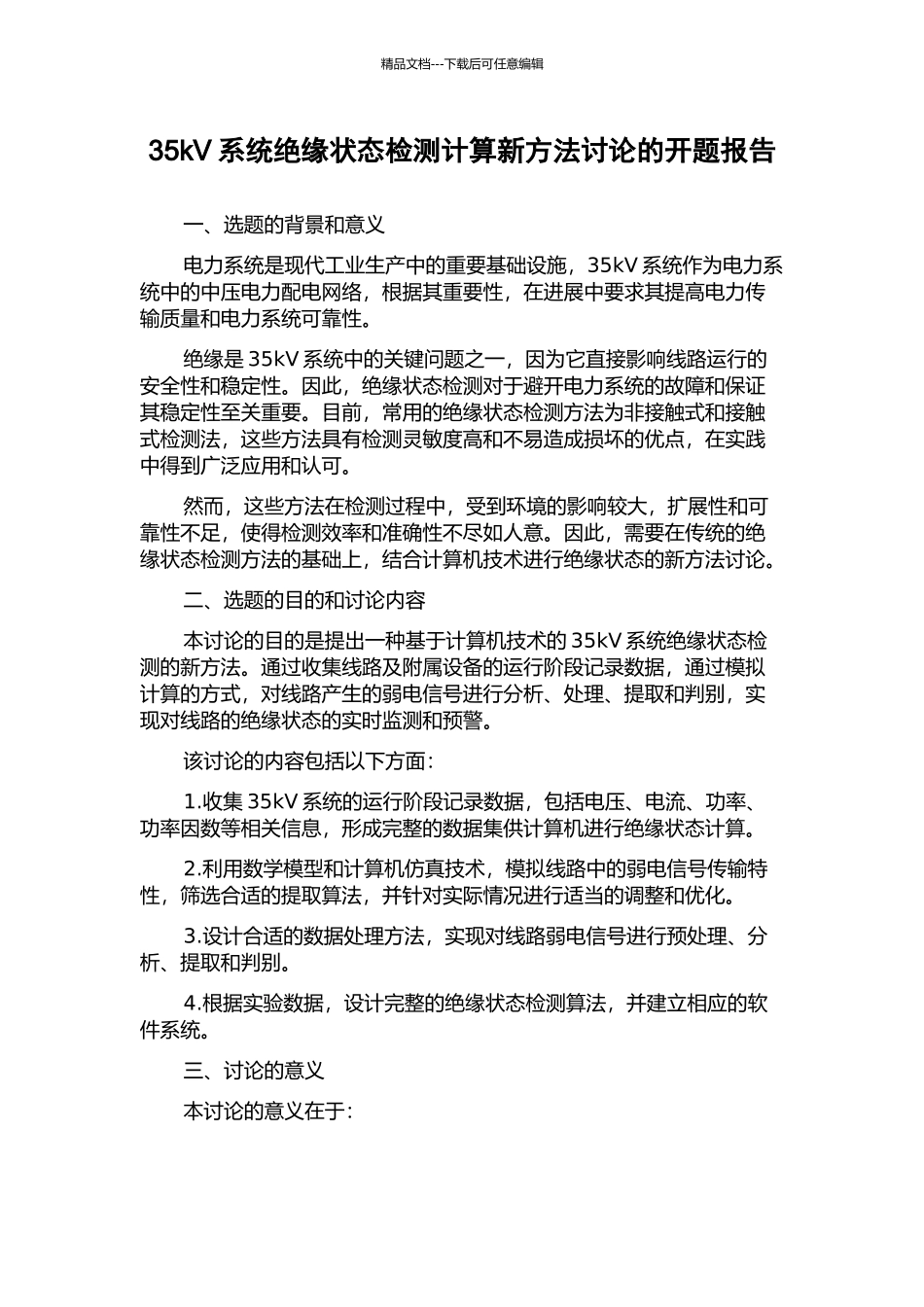 35kV系统绝缘状态检测计算新方法研究的开题报告_第1页