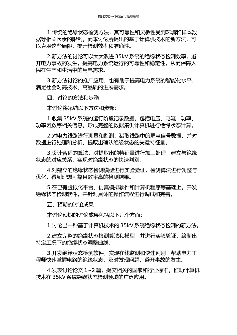 35kV系统绝缘状态检测计算新方法研究的开题报告_第2页