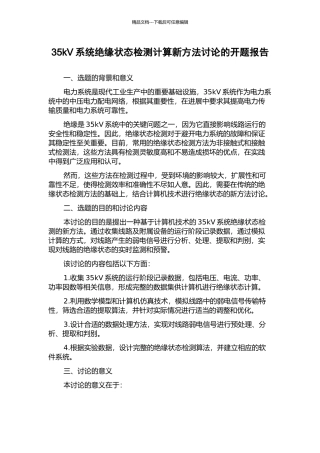 35kV系统绝缘状态检测计算新方法研究的开题报告