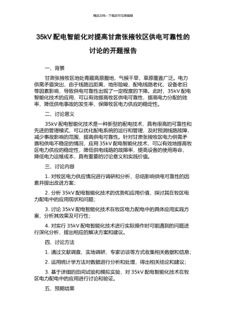 35kV配电智能化对提高甘肃张掖牧区供电可靠性的研究的开题报告