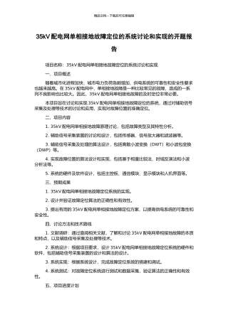 35kV配电网单相接地故障定位的系统研究和实现的开题报告