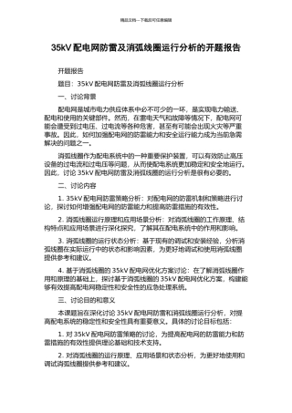 35kV配电网防雷及消弧线圈运行分析的开题报告