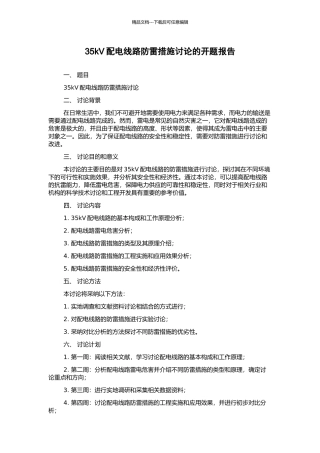 35kV配电线路防雷措施研究的开题报告
