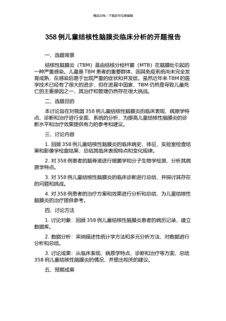 358例儿童结核性脑膜炎临床分析的开题报告