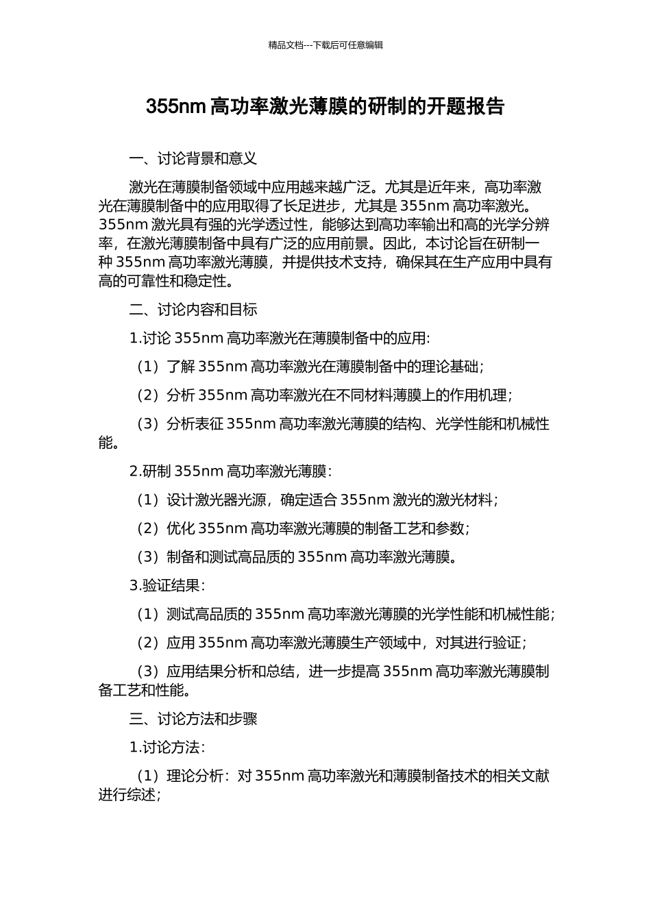 355nm高功率激光薄膜的研制的开题报告_第1页