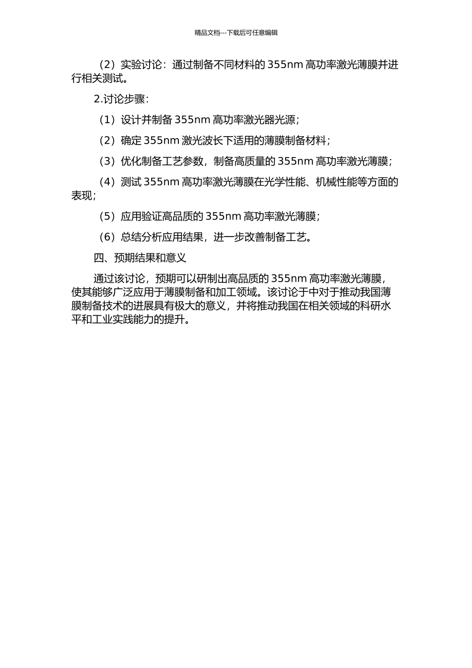 355nm高功率激光薄膜的研制的开题报告_第2页