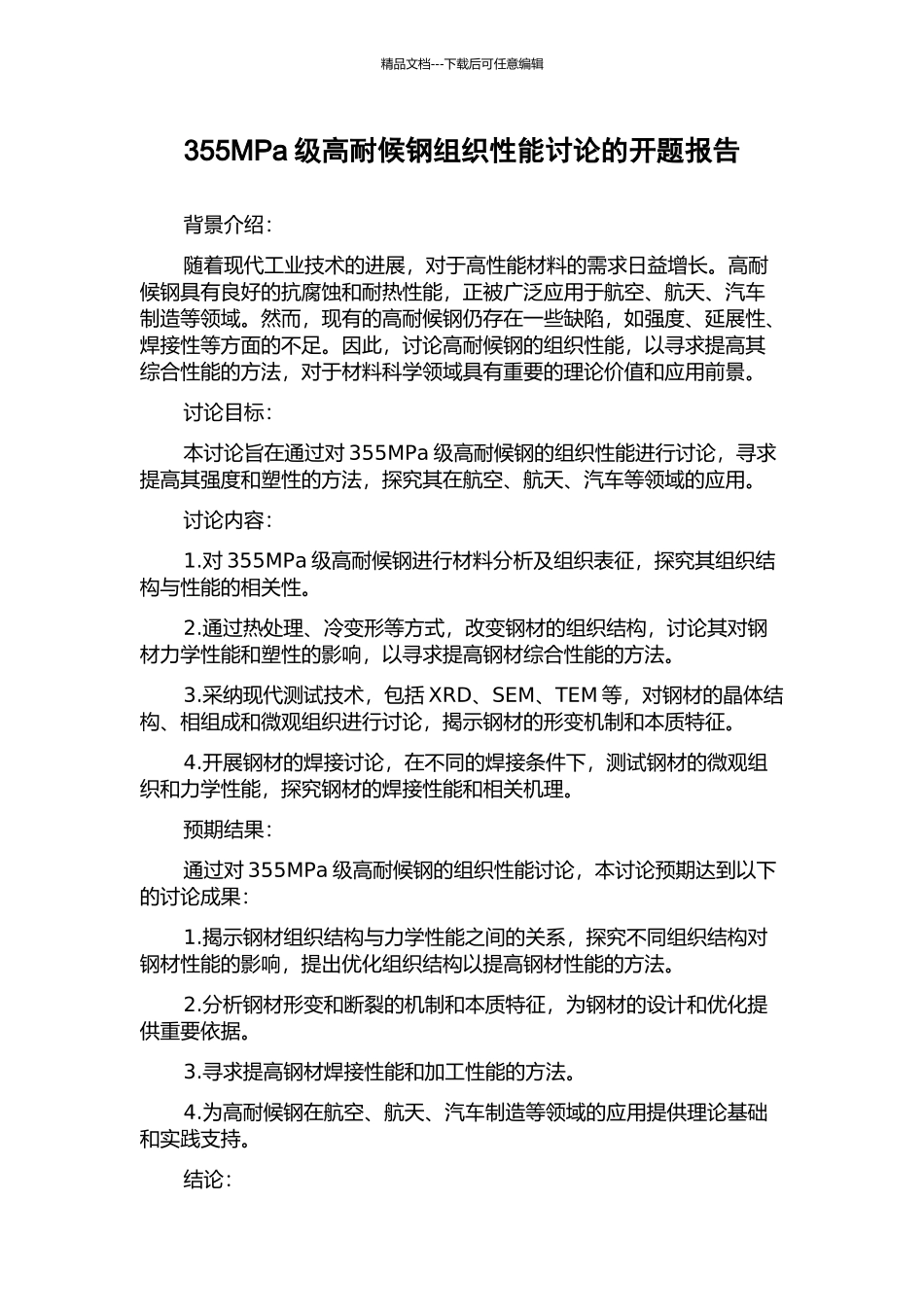 355MPa级高耐候钢组织性能研究的开题报告_第1页