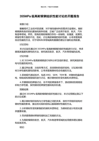 355MPa级高耐候钢组织性能研究的开题报告
