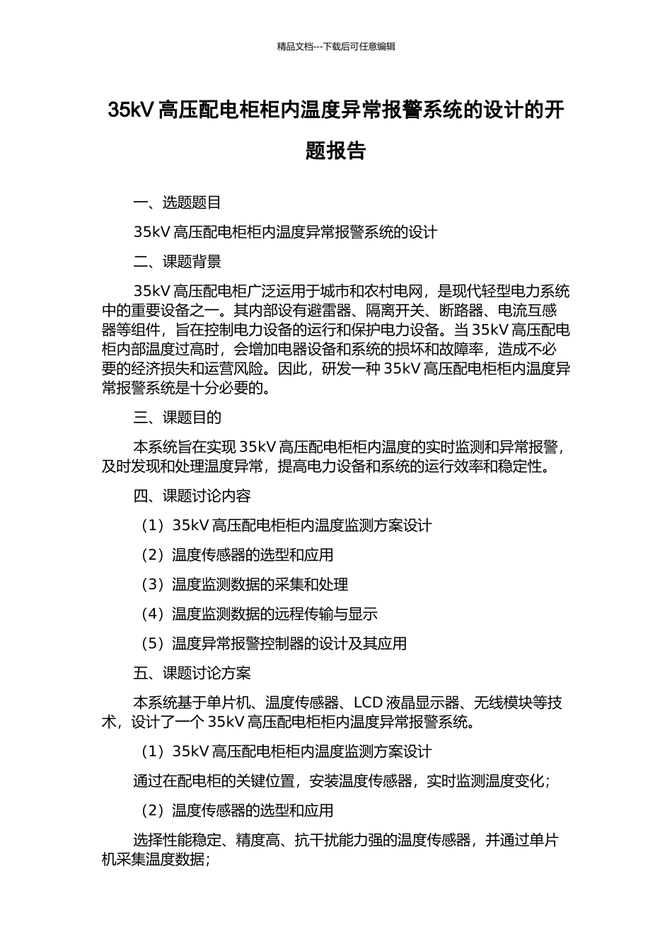 35kV高压配电柜柜内温度异常报警系统的设计的开题报告_第1页