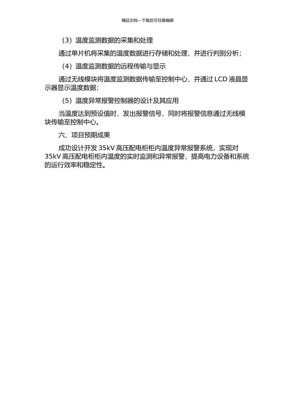 35kV高压配电柜柜内温度异常报警系统的设计的开题报告_第2页