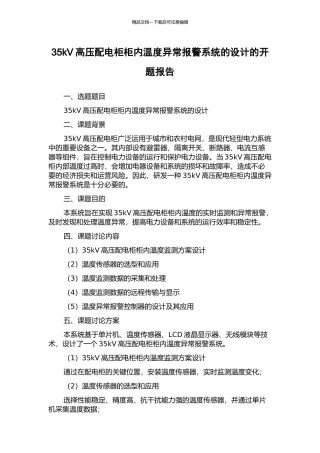 35kV高压配电柜柜内温度异常报警系统的设计的开题报告