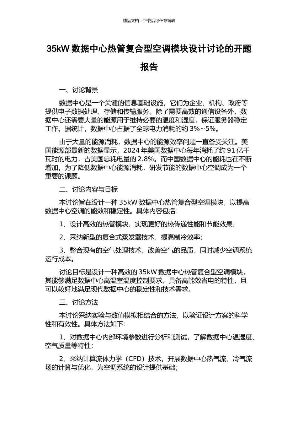 35kW数据中心热管复合型空调模块设计研究的开题报告_第1页