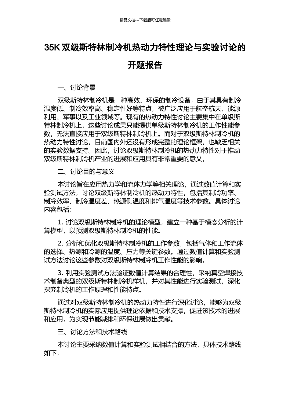 35K双级斯特林制冷机热动力特性理论与实验研究的开题报告_第1页