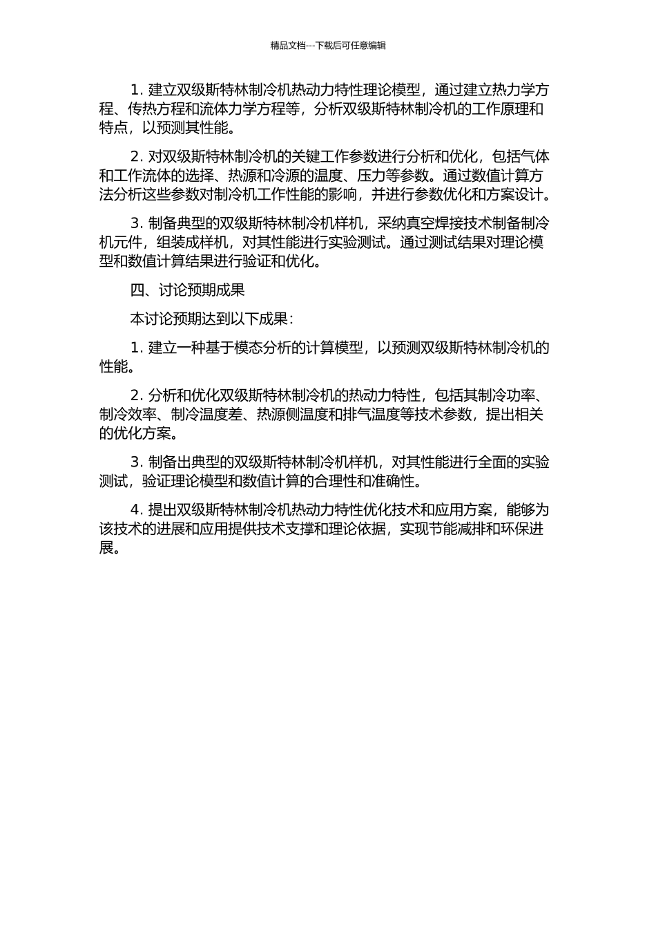 35K双级斯特林制冷机热动力特性理论与实验研究的开题报告_第2页
