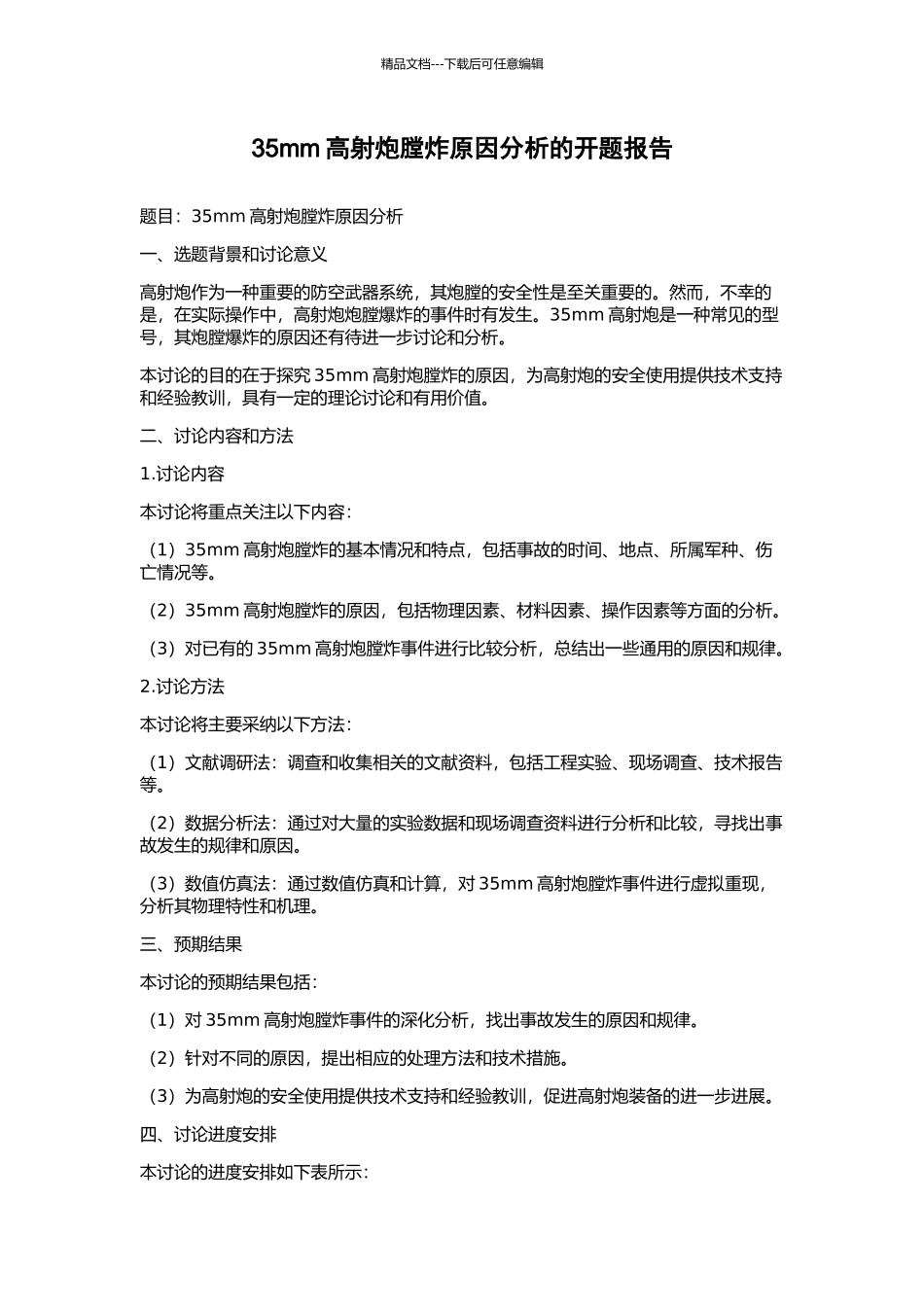 35mm高射炮膛炸原因分析的开题报告_第1页