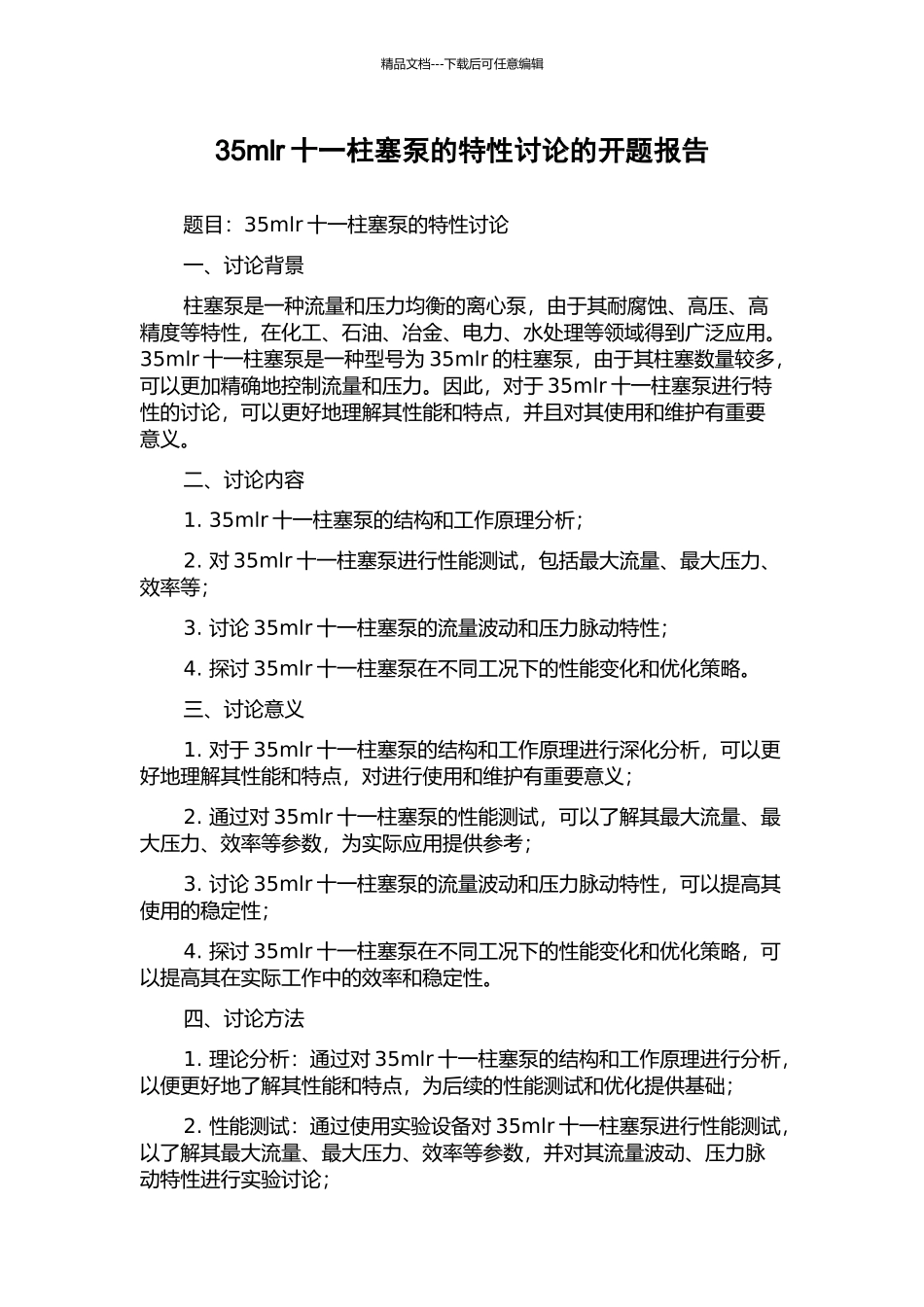 35mlr十一柱塞泵的特性研究的开题报告_第1页