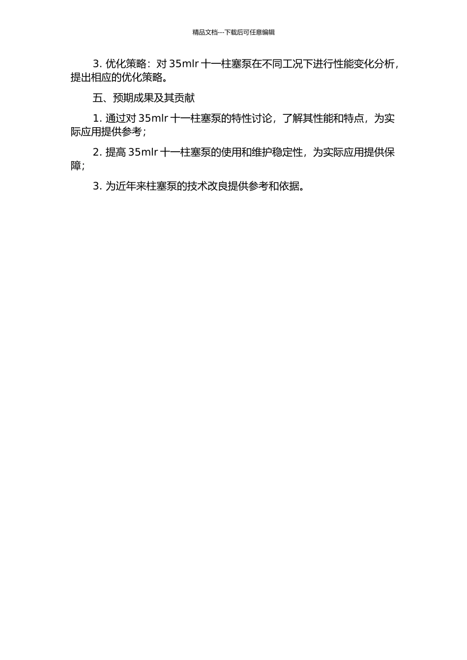 35mlr十一柱塞泵的特性研究的开题报告_第2页