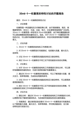 35mlr十一柱塞泵的特性研究的开题报告