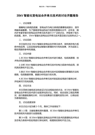 35kV智能化变电站合并单元技术的研究开题报告