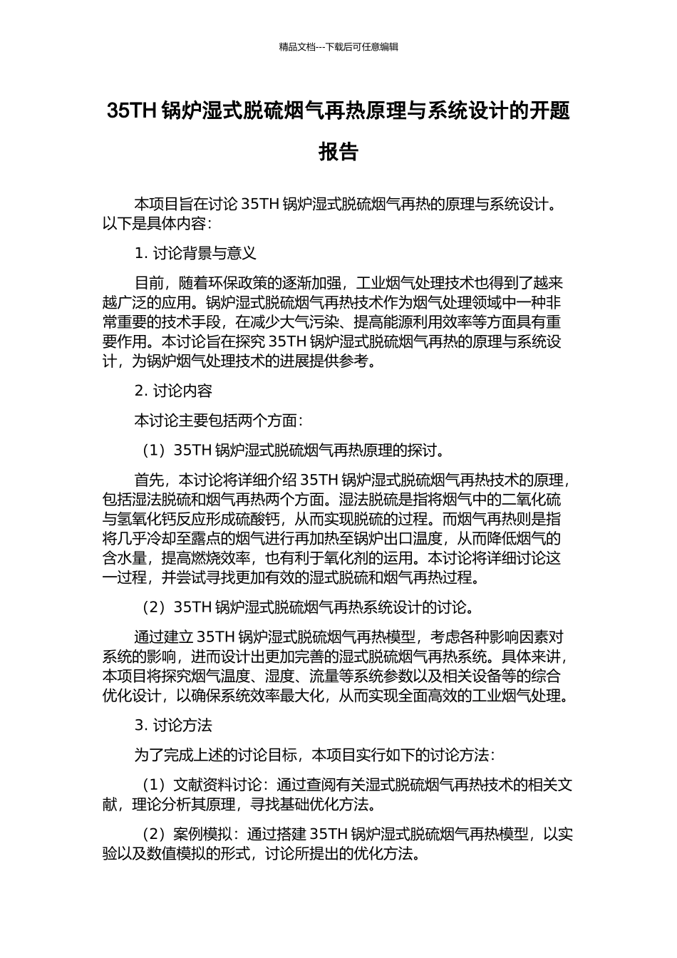 35TH锅炉湿式脱硫烟气再热原理与系统设计的开题报告_第1页