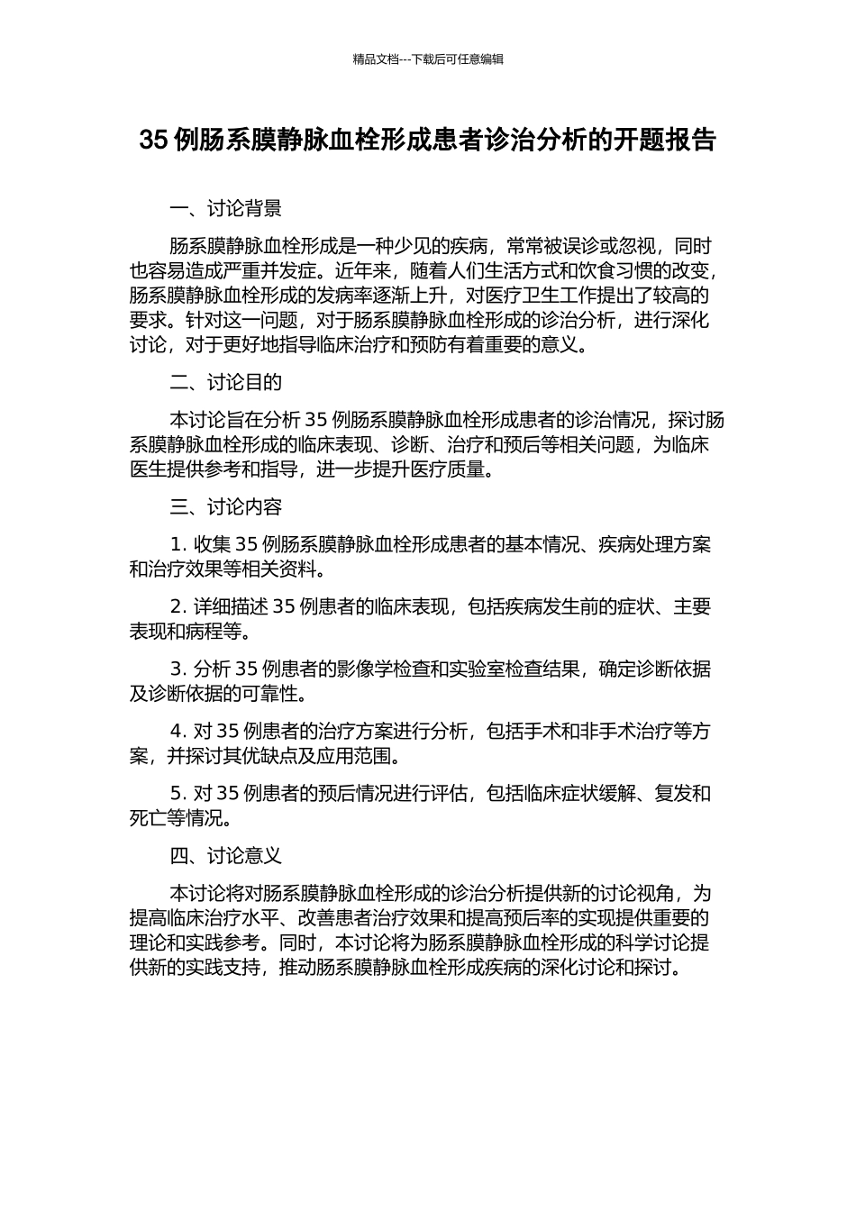 35例肠系膜静脉血栓形成患者诊治分析的开题报告_第1页