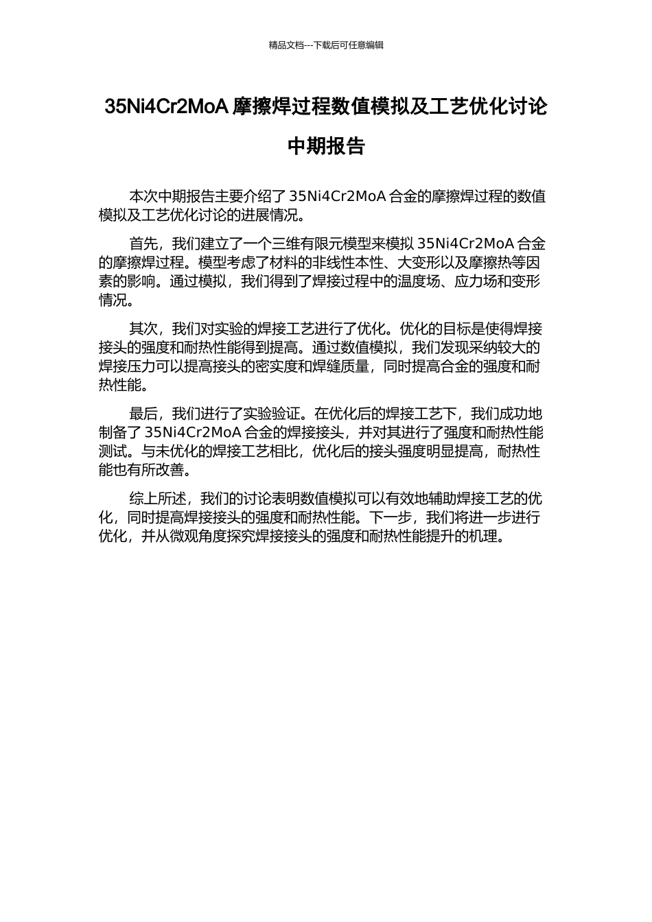 35Ni4Cr2MoA摩擦焊过程数值模拟及工艺优化研究中期报告_第1页