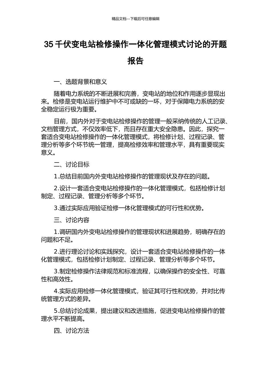 35千伏变电站检修操作一体化管理模式研究的开题报告_第1页