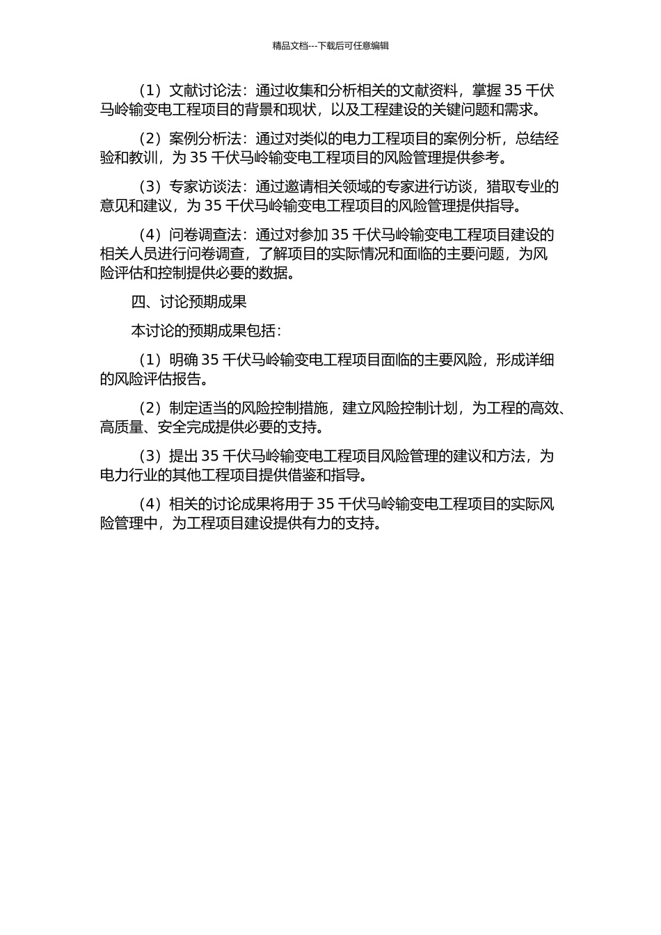 35千伏马岭输变电工程项目风险管理研究的开题报告_第2页