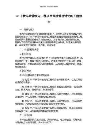 35千伏马岭输变电工程项目风险管理研究的开题报告