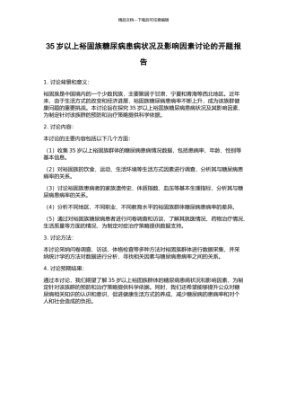 35岁以上裕固族糖尿病患病状况及影响因素研究的开题报告